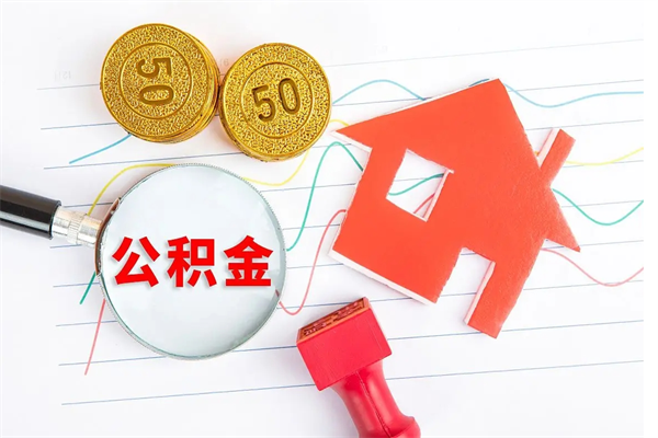 遵义离职后住房公积金怎么取（离职的住房公积金怎么取）