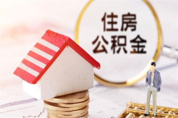 遵义如何取住房公积金（取住房公积金步骤）