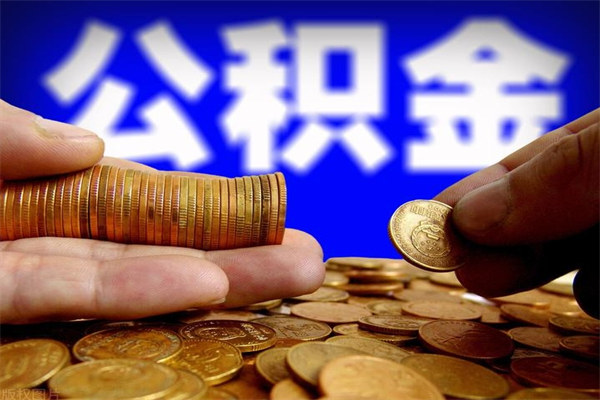 遵义4万公积金取多少（4万公积金能取出来多少）