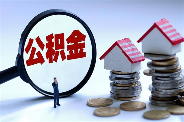 遵义公积金一次性提（住房公积金 一次性提取）