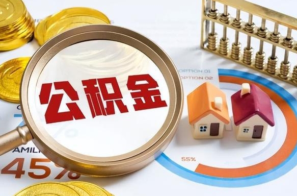 遵义离职了住房公积金还能取吗（离职后公积金还能提取吗）