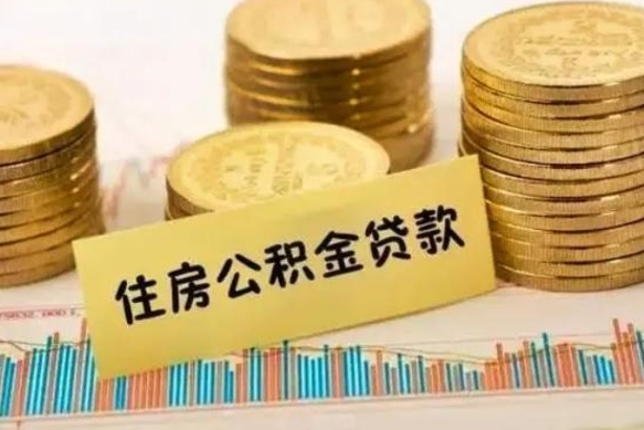 遵义离职公积金怎么取来（离职公积金提取步骤）