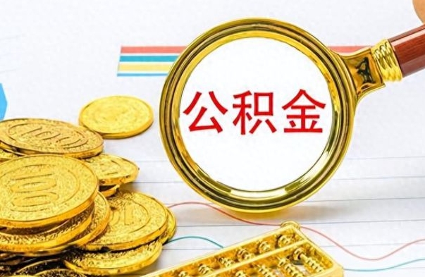 遵义离职公积金怎么取来（离职公积金提取步骤）