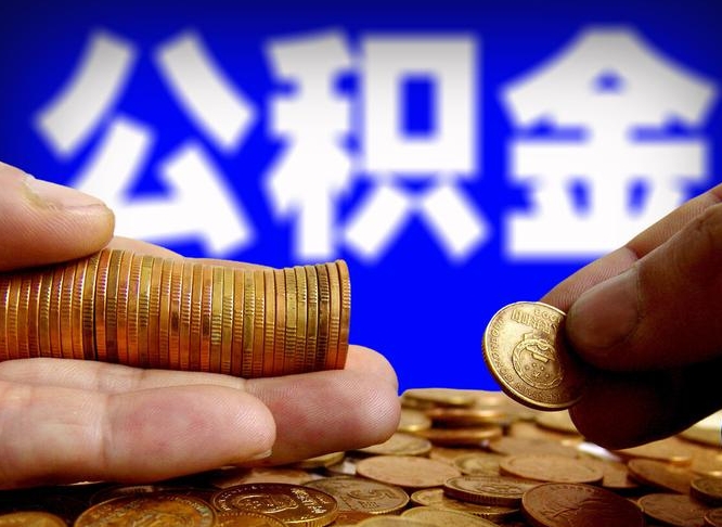 遵义辞职了什么时候可以取公积金（辞职了多久能取公积金）